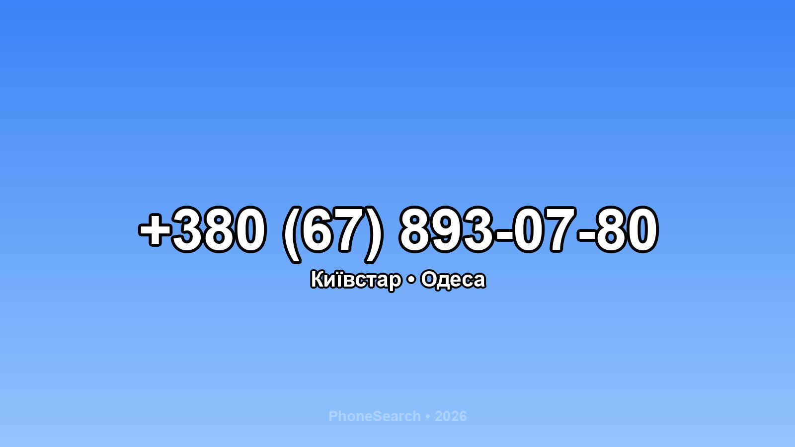 Номер +380 (67) 893-07-80 - вариант 2