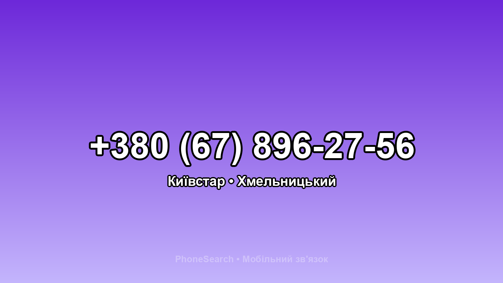 Номер +380 (67) 896-27-56 - вариант 1
