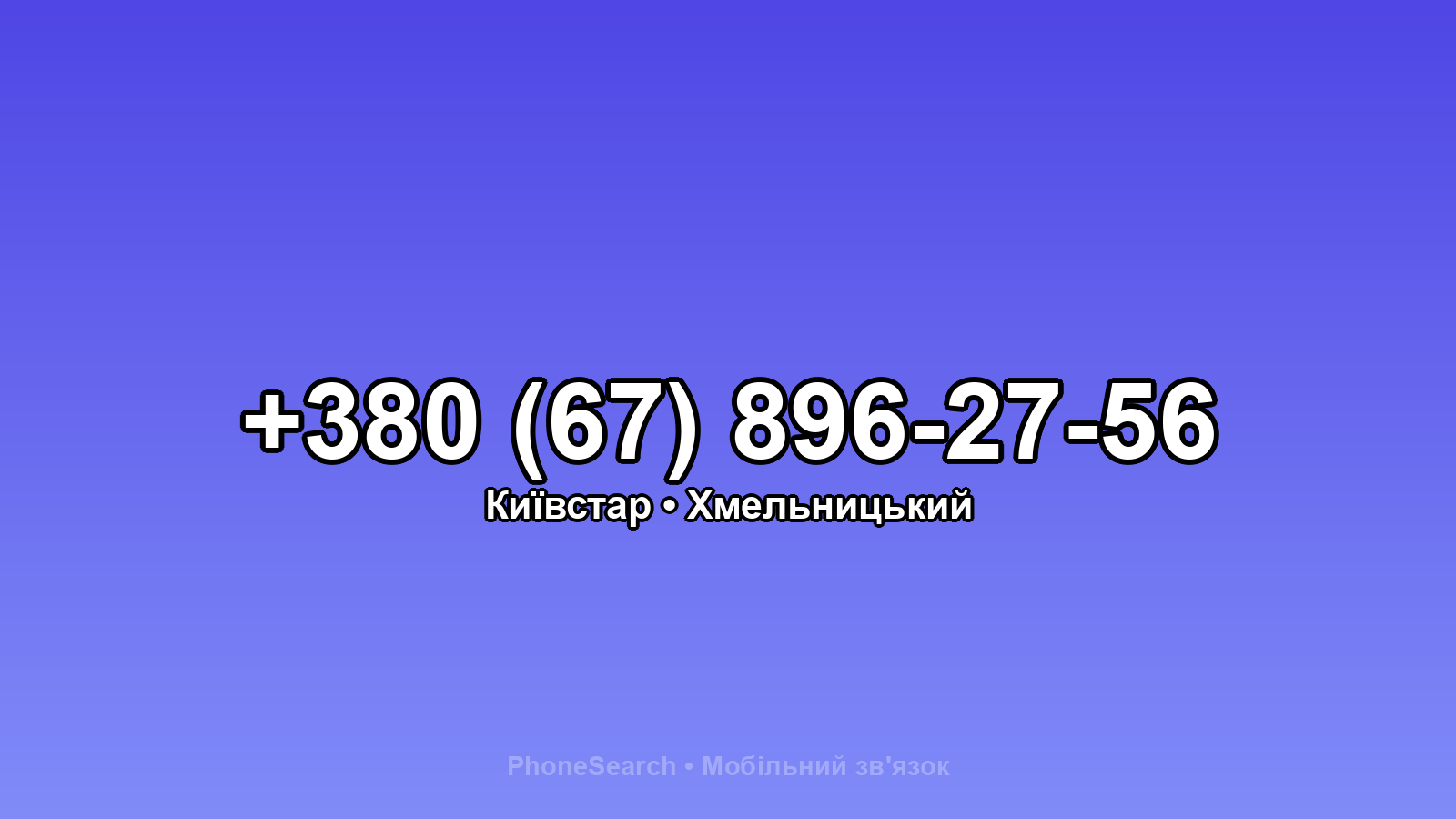 Номер +380 (67) 896-27-56 - вариант 2