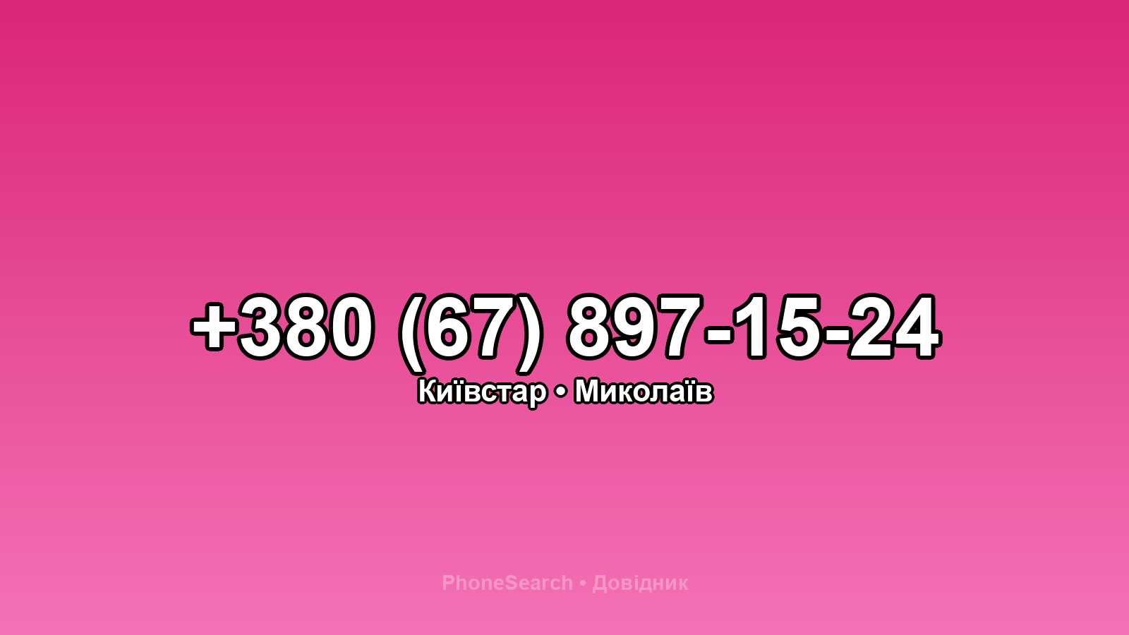 Номер +380 (67) 897-15-24 - вариант 1