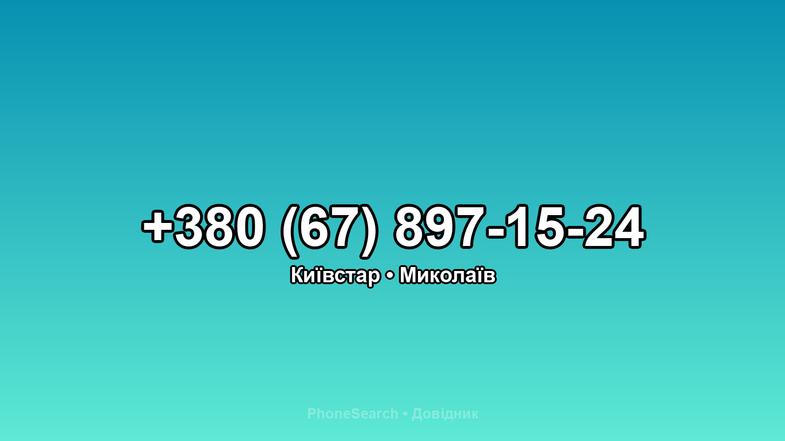 Номер +380 (67) 897-15-24 - вариант 2