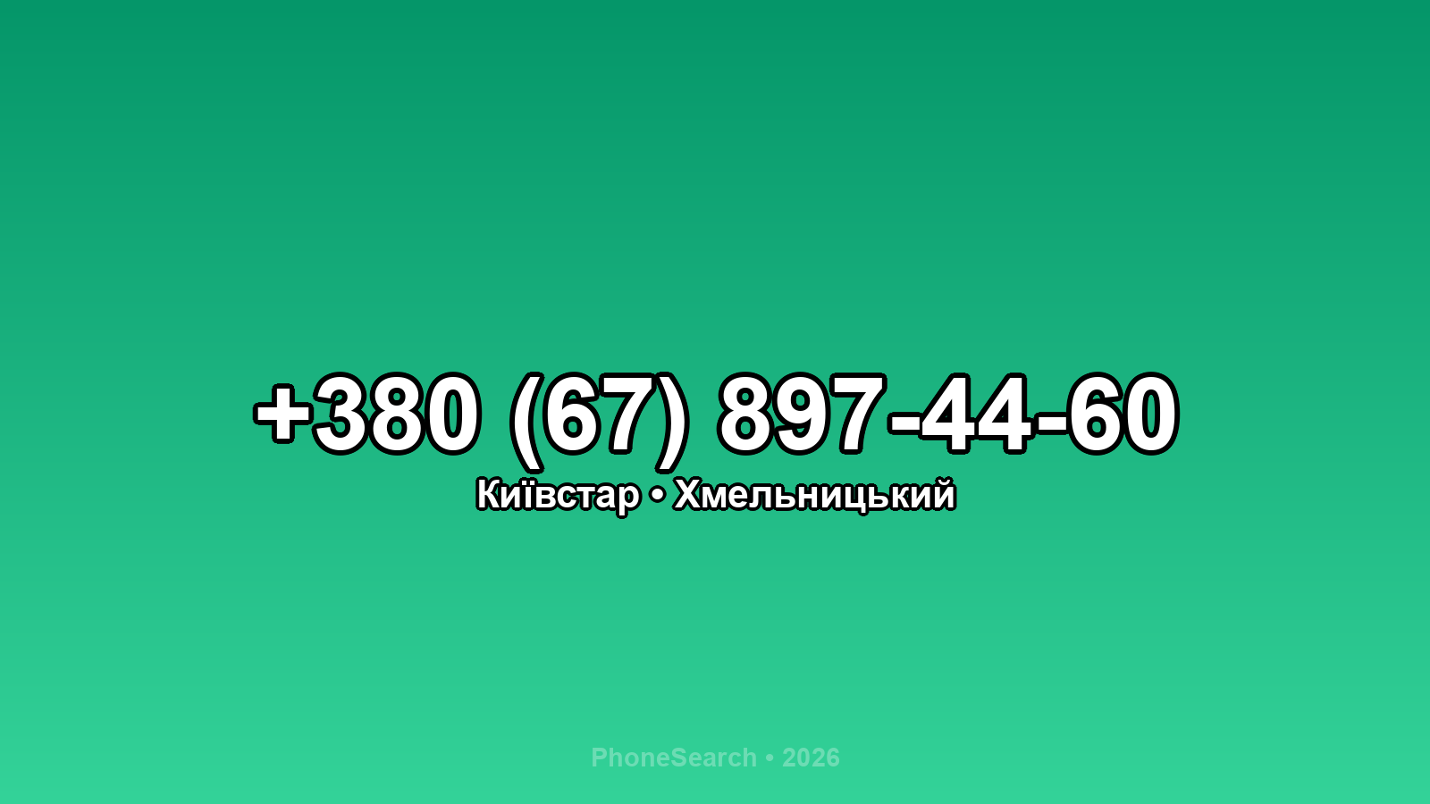 Номер +380 (67) 897-44-60 - вариант 2
