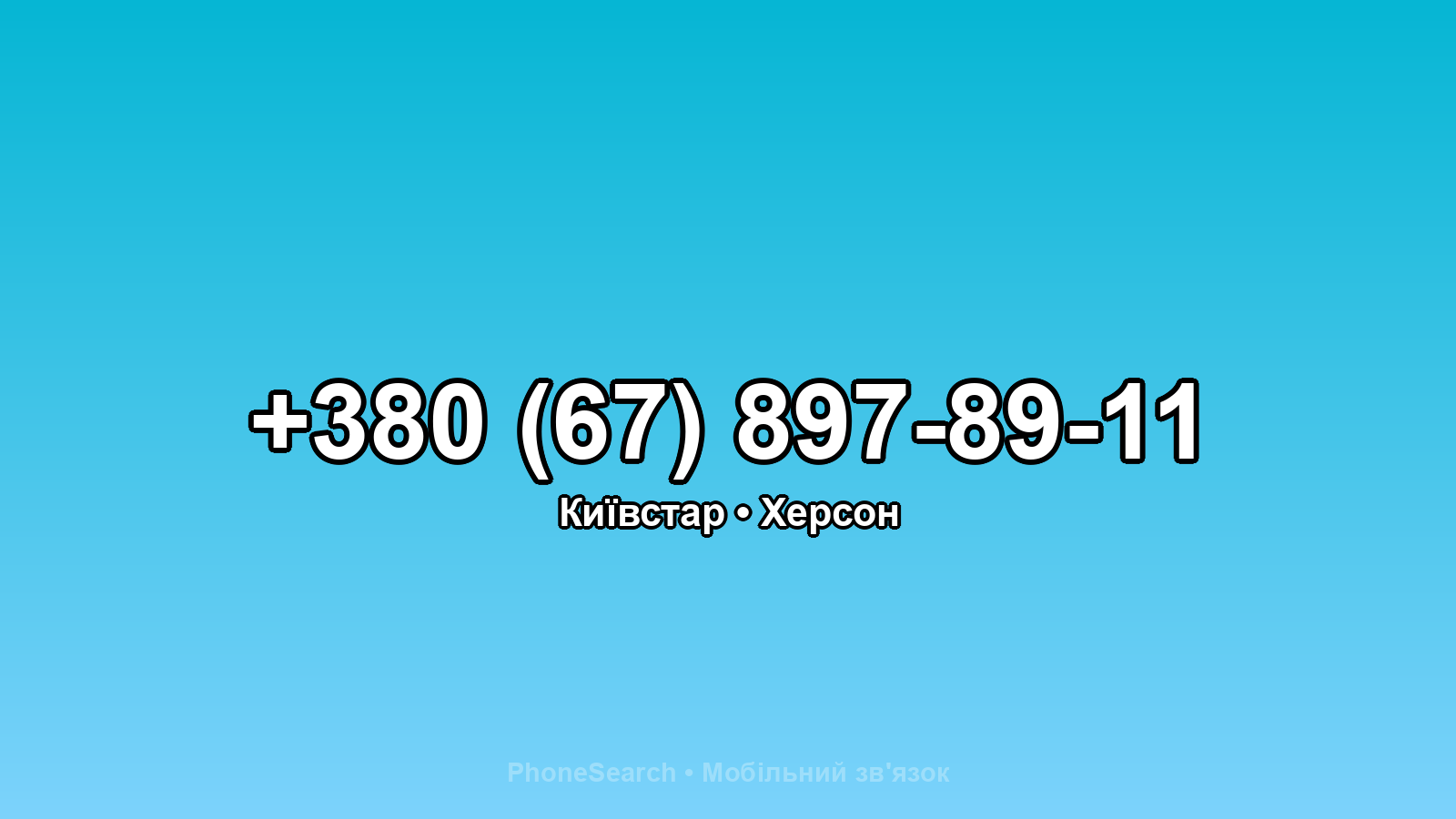 Номер +380 (67) 897-89-11 - вариант 1