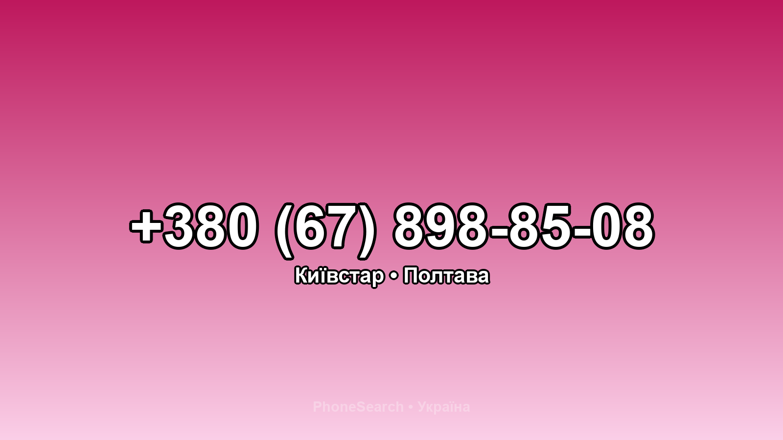 Номер +380 (67) 898-85-08 - вариант 1