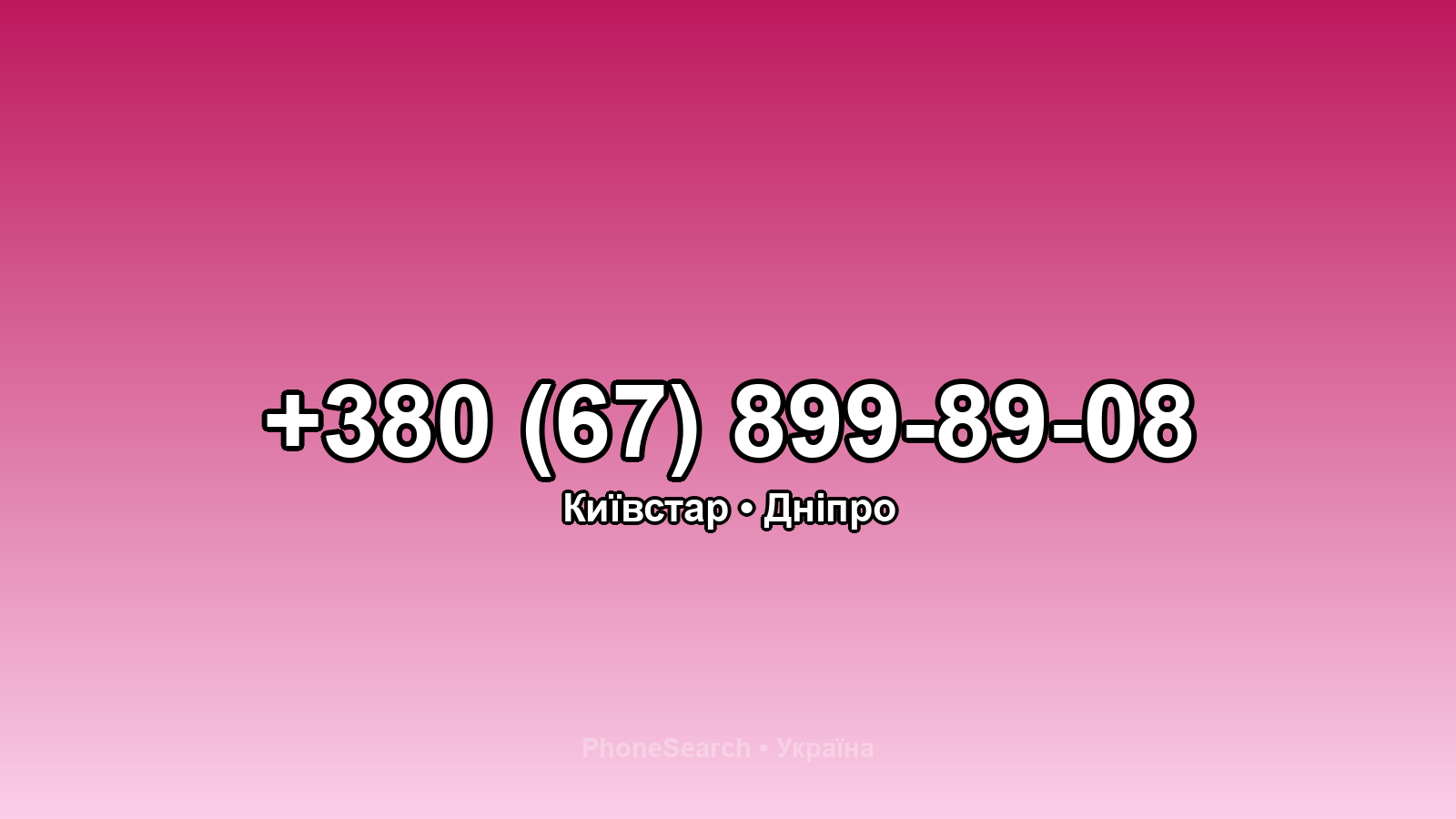 Номер +380 (67) 899-89-08 - вариант 1