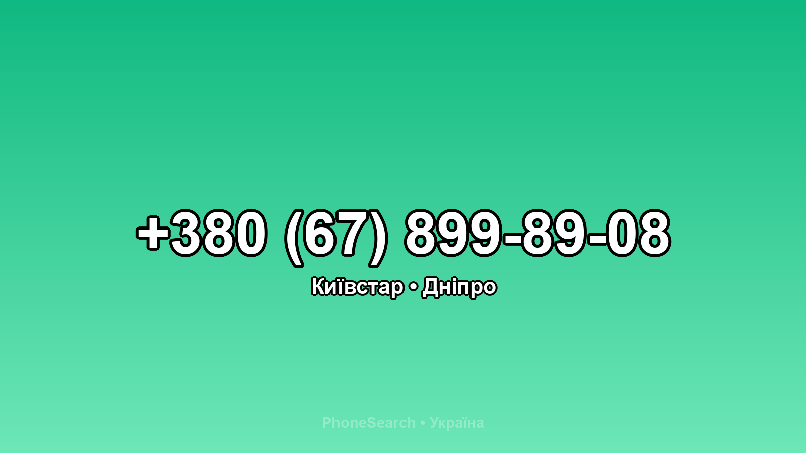 Номер +380 (67) 899-89-08 - вариант 2