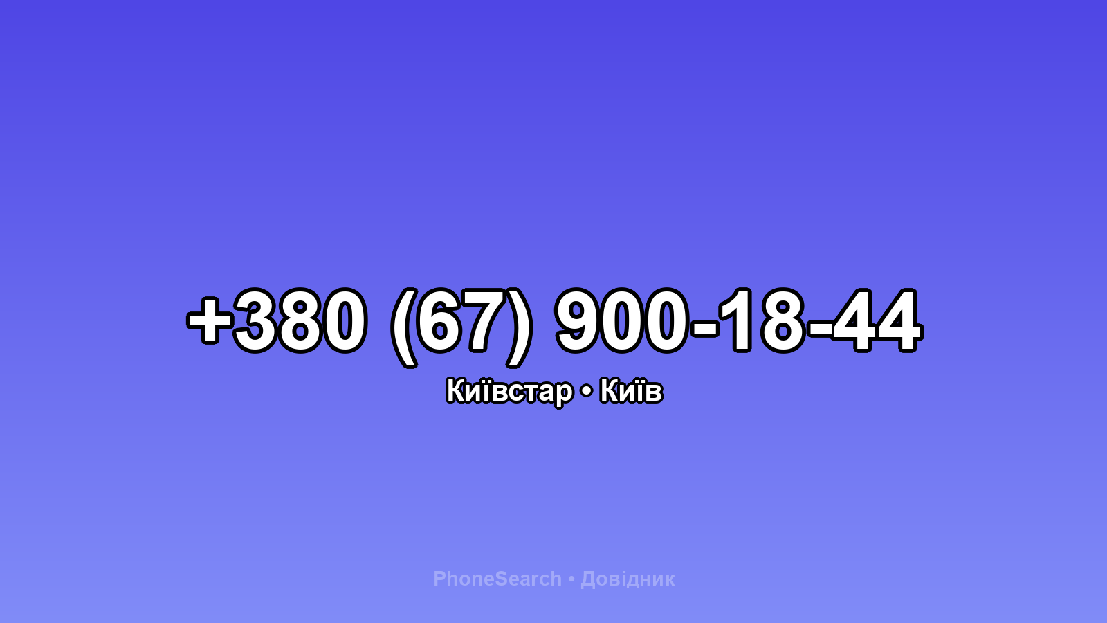 Номер +380 (67) 900-18-44 - вариант 1