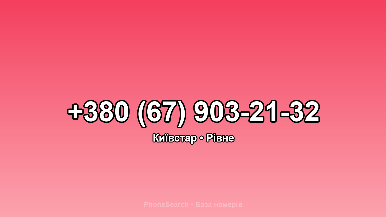 Номер +380 (67) 903-21-32 - вариант 1