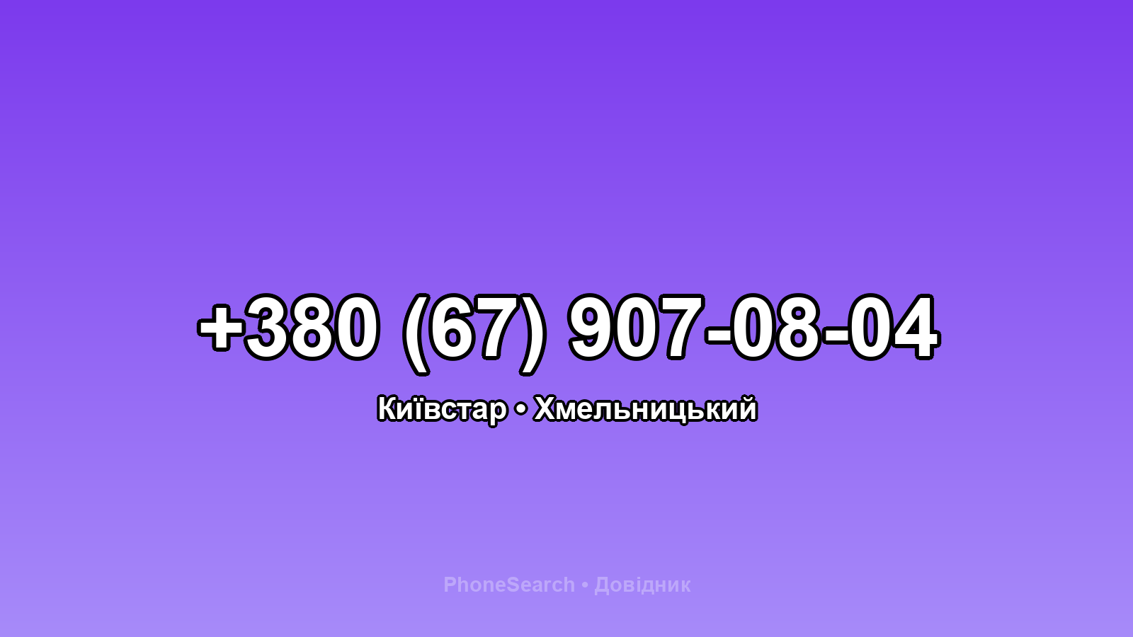 Номер +380 (67) 907-08-04 - вариант 1