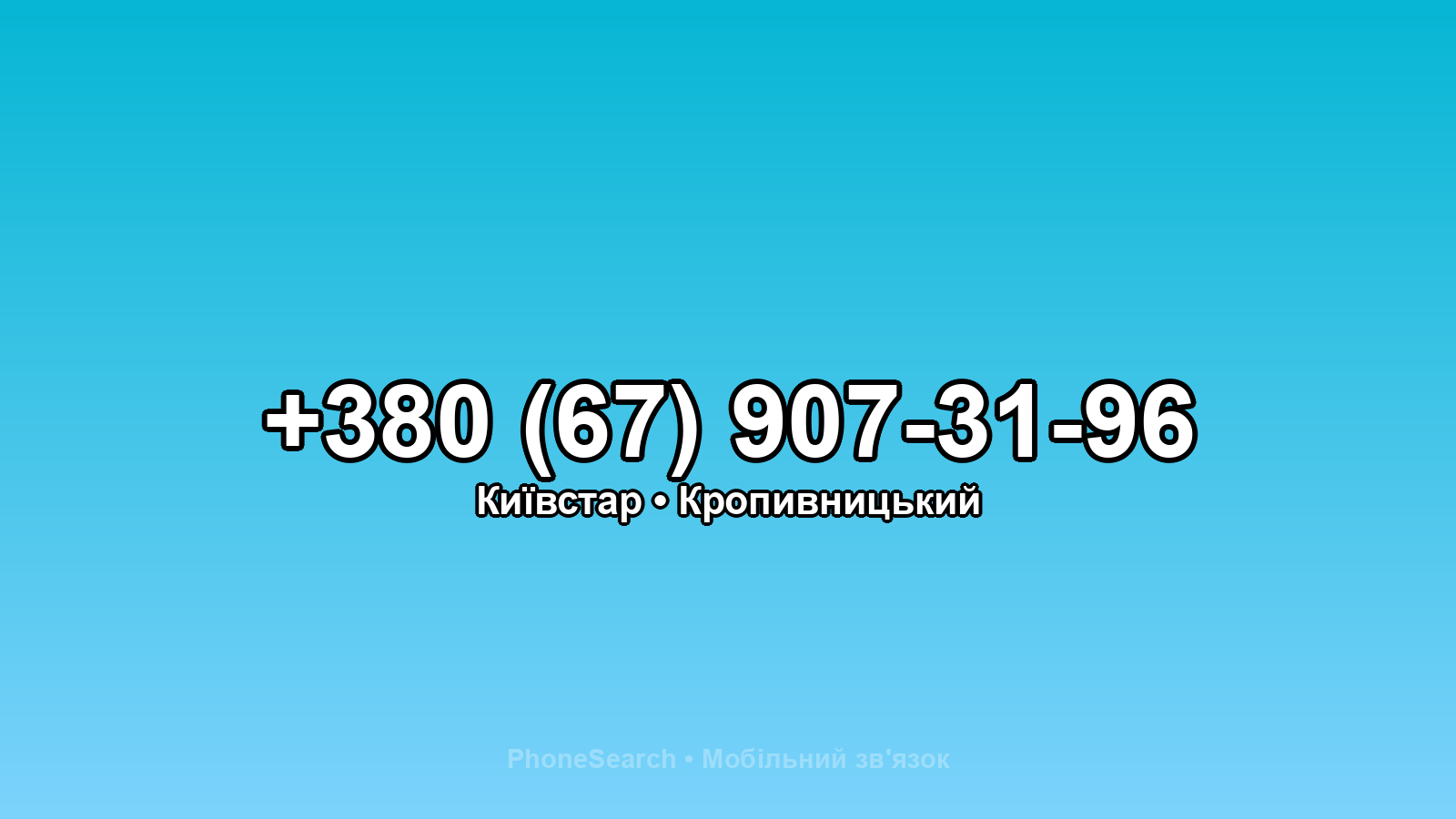 Номер +380 (67) 907-31-96 - вариант 1