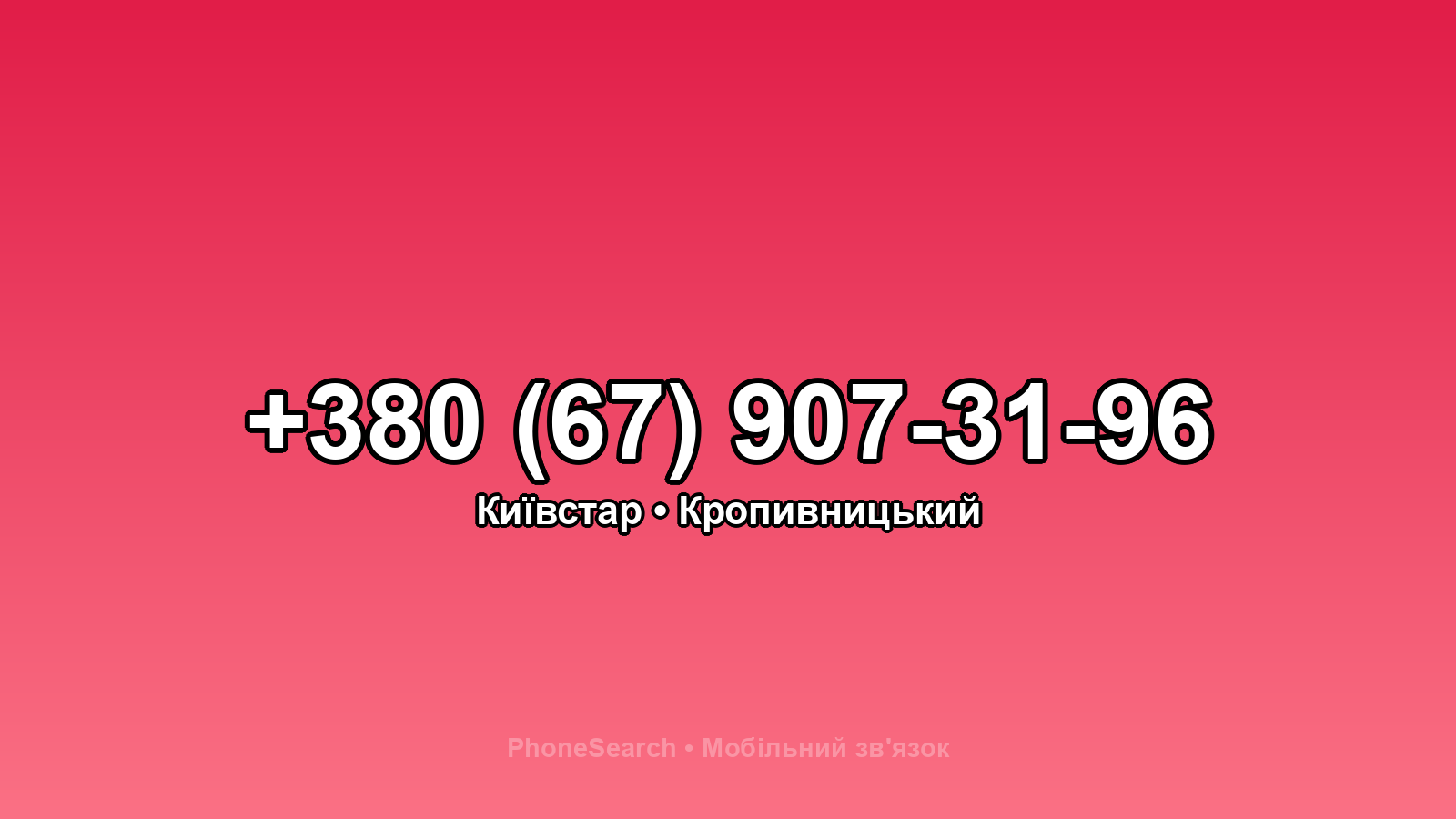 Номер +380 (67) 907-31-96 - вариант 2