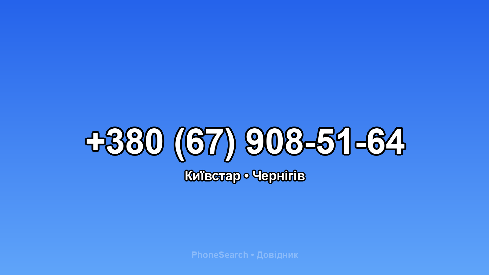 Номер +380 (67) 908-51-64 - вариант 2