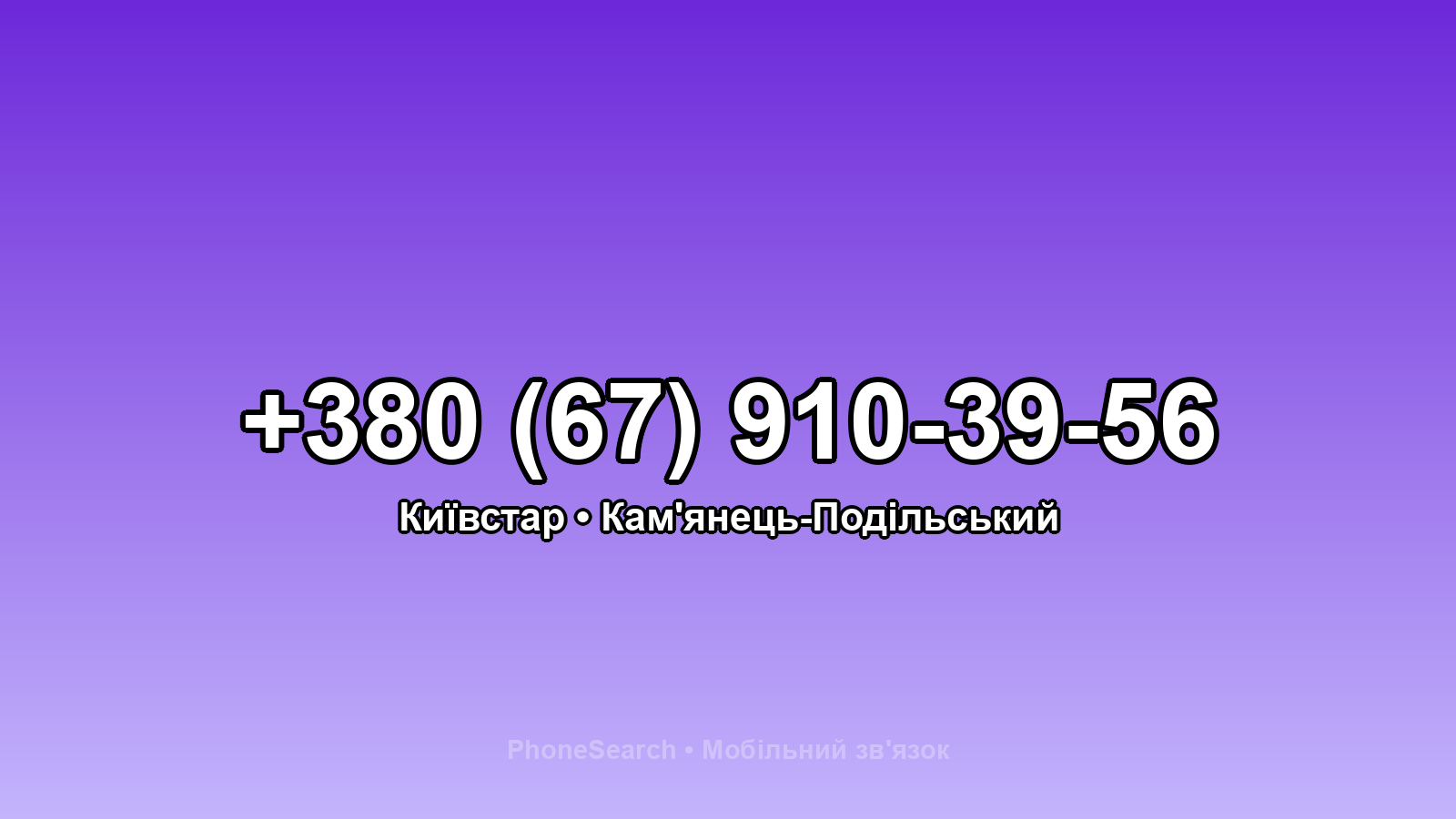 Номер +380 (67) 910-39-56 - вариант 1