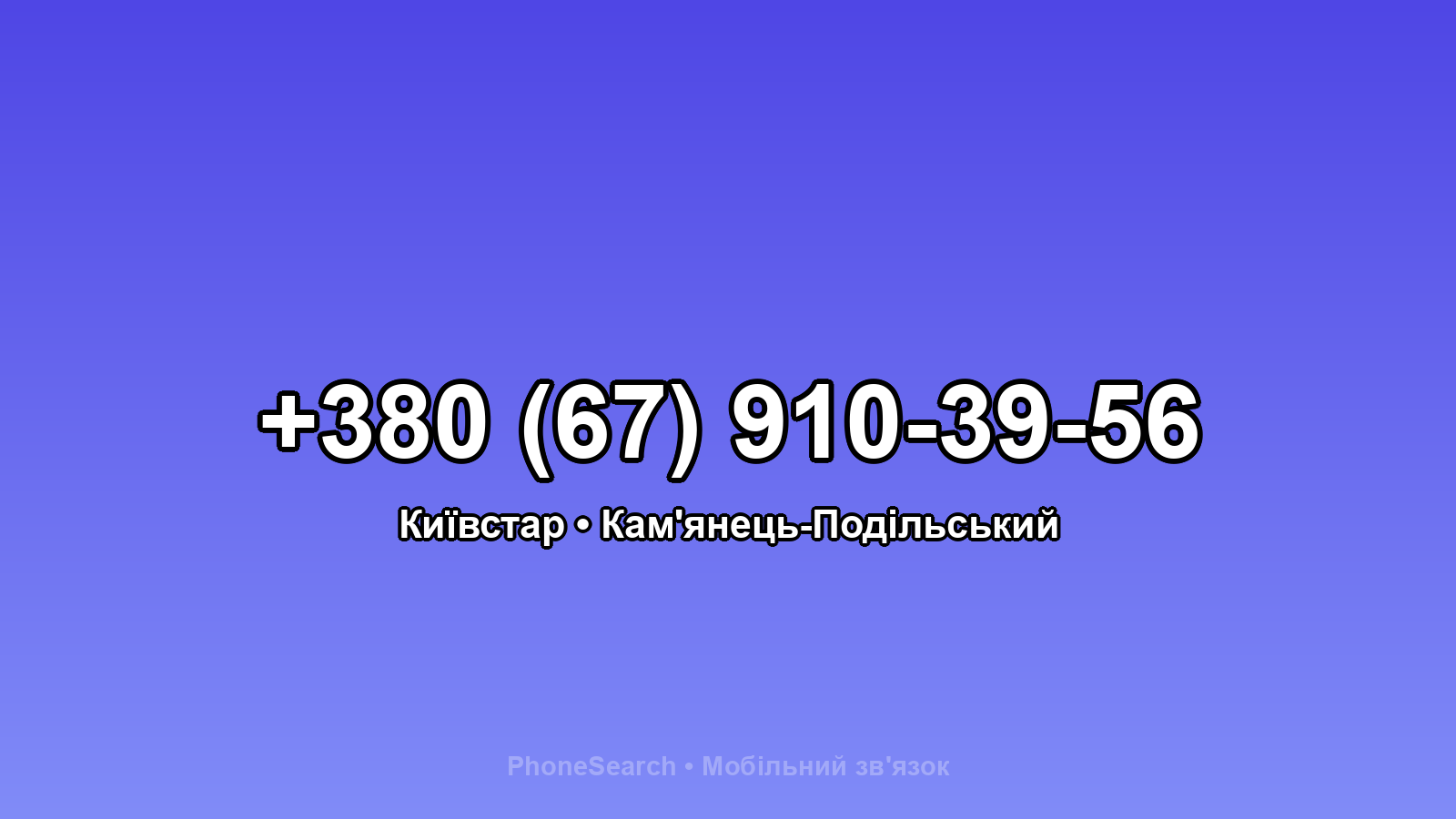 Номер +380 (67) 910-39-56 - вариант 2