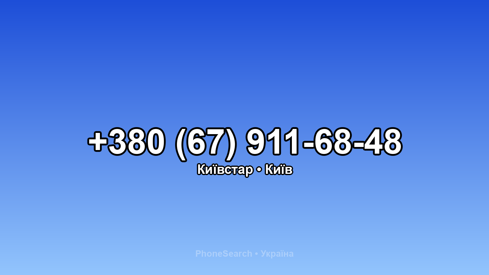 Номер +380 (67) 911-68-48 - вариант 2