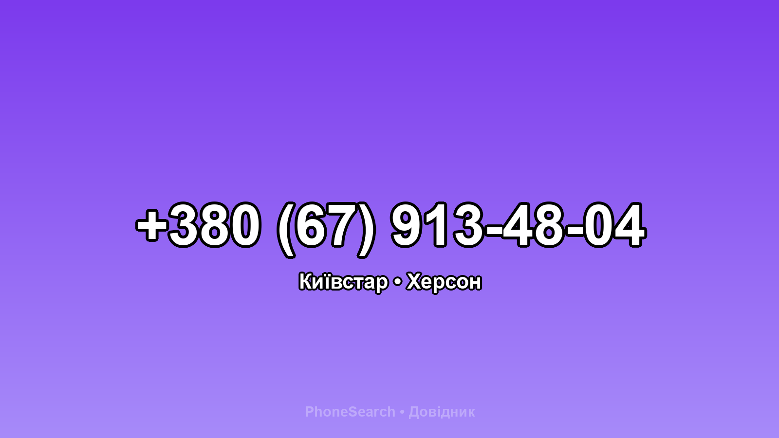 Номер +380 (67) 913-48-04 - вариант 1