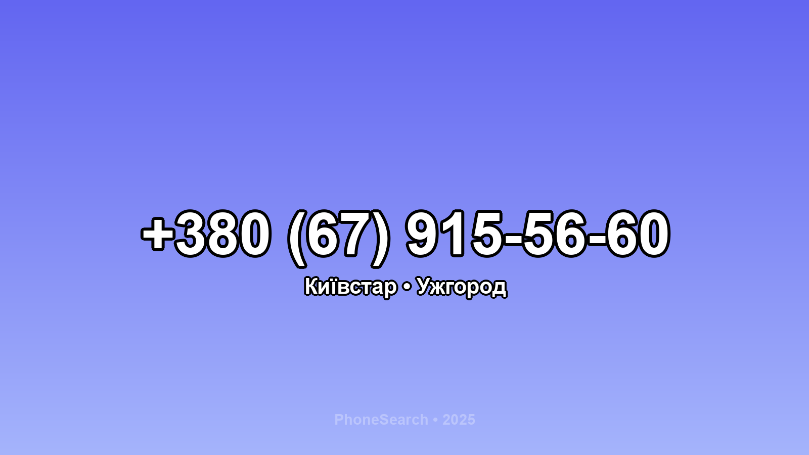 Номер +380 (67) 915-56-60 - вариант 1