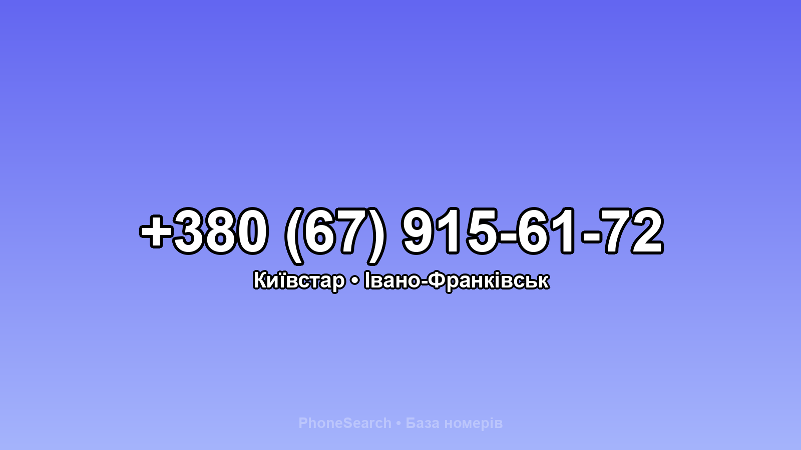 Номер +380 (67) 915-61-72 - вариант 2