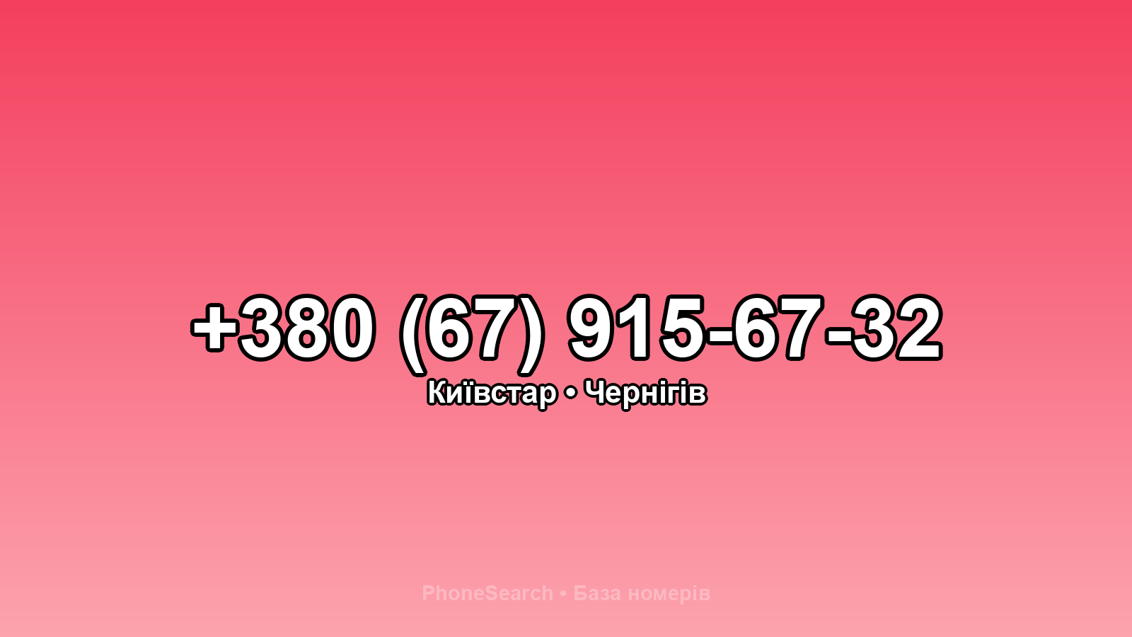 Номер +380 (67) 915-67-32 - вариант 1