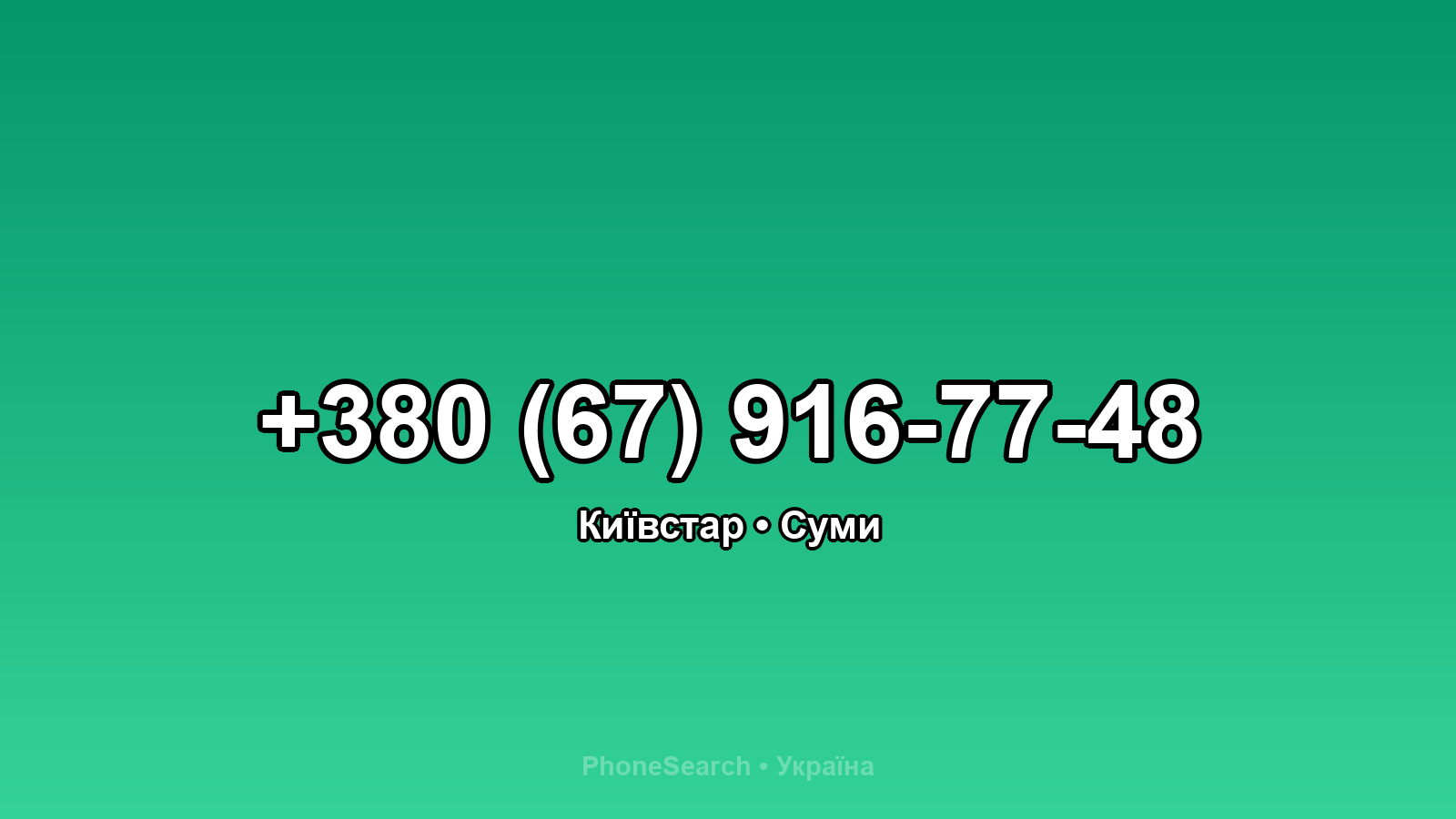 Номер +380 (67) 916-77-48 - вариант 1