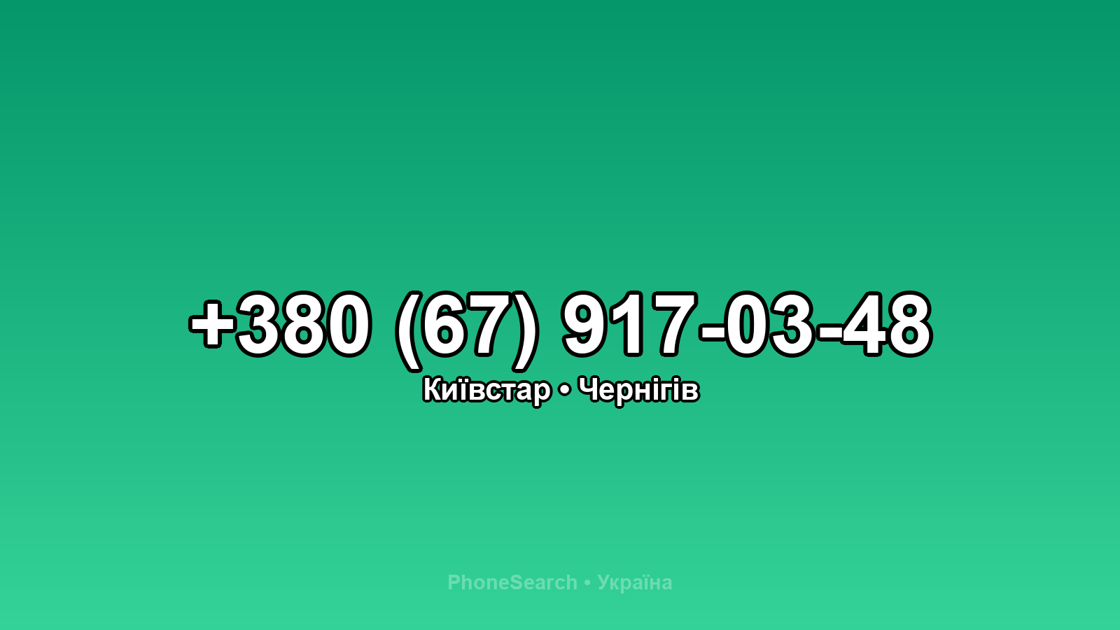 Номер +380 (67) 917-03-48 - вариант 1