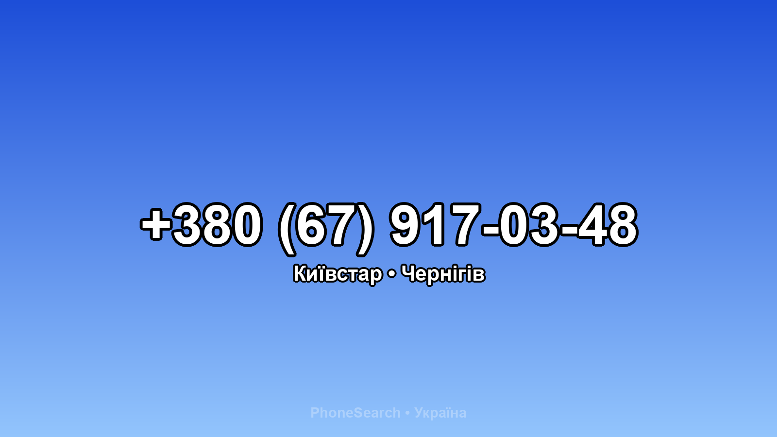 Номер +380 (67) 917-03-48 - вариант 2