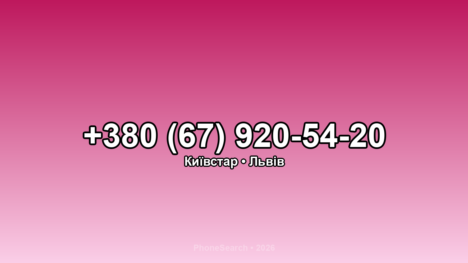 Номер +380 (67) 920-54-20 - вариант 2