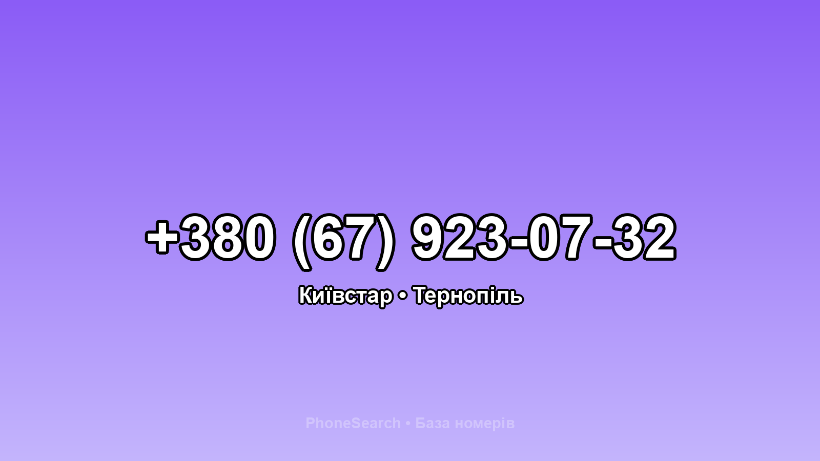 Номер +380 (67) 923-07-32 - вариант 2