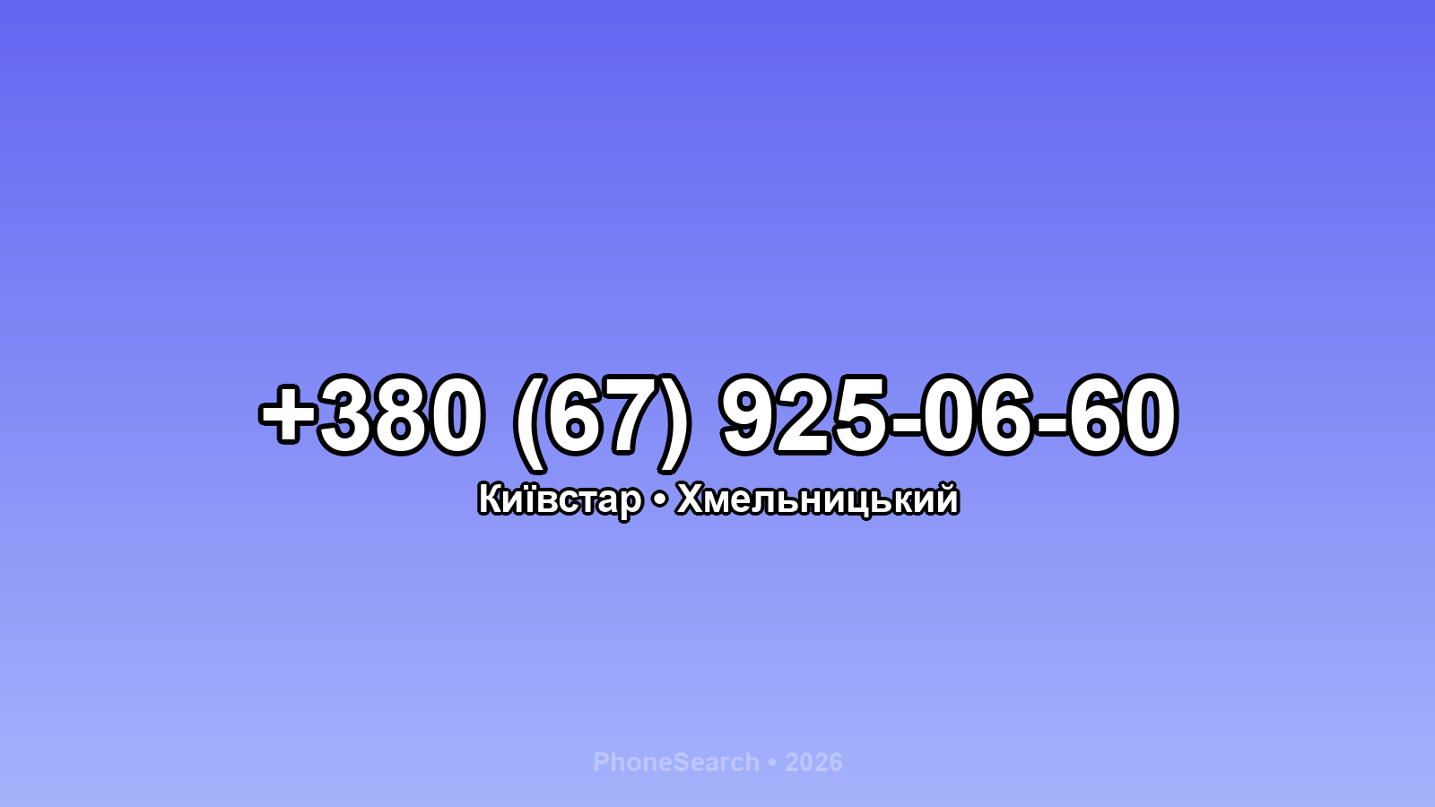 Номер +380 (67) 925-06-60 - вариант 1