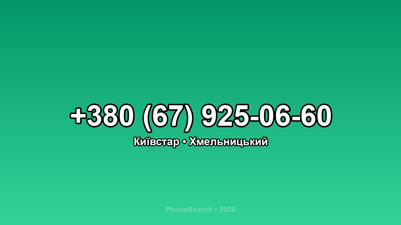 Номер +380 (67) 925-06-60 - вариант 2