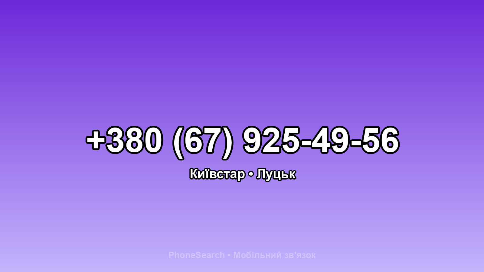 Номер +380 (67) 925-49-56 - вариант 1