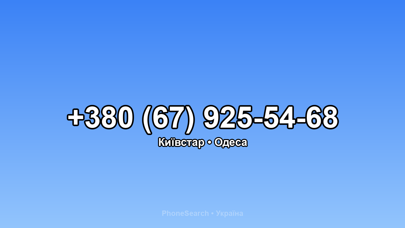 Номер +380 (67) 925-54-68 - вариант 1