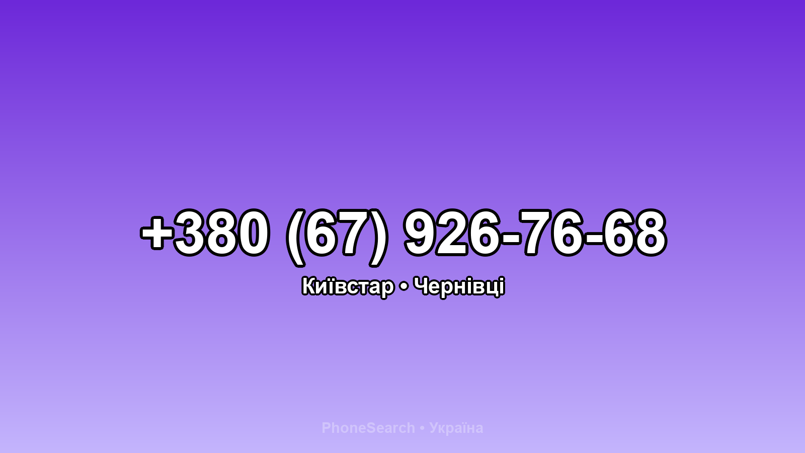 Номер +380 (67) 926-76-68 - вариант 2
