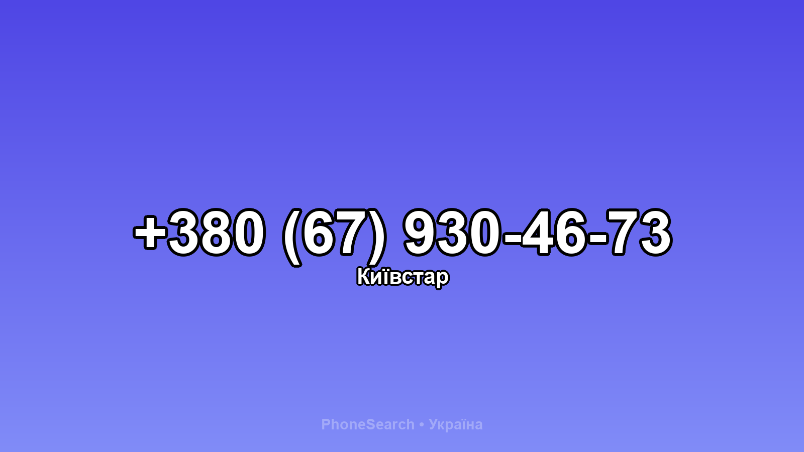 Номер +380 (67) 930-46-73 - вариант 2