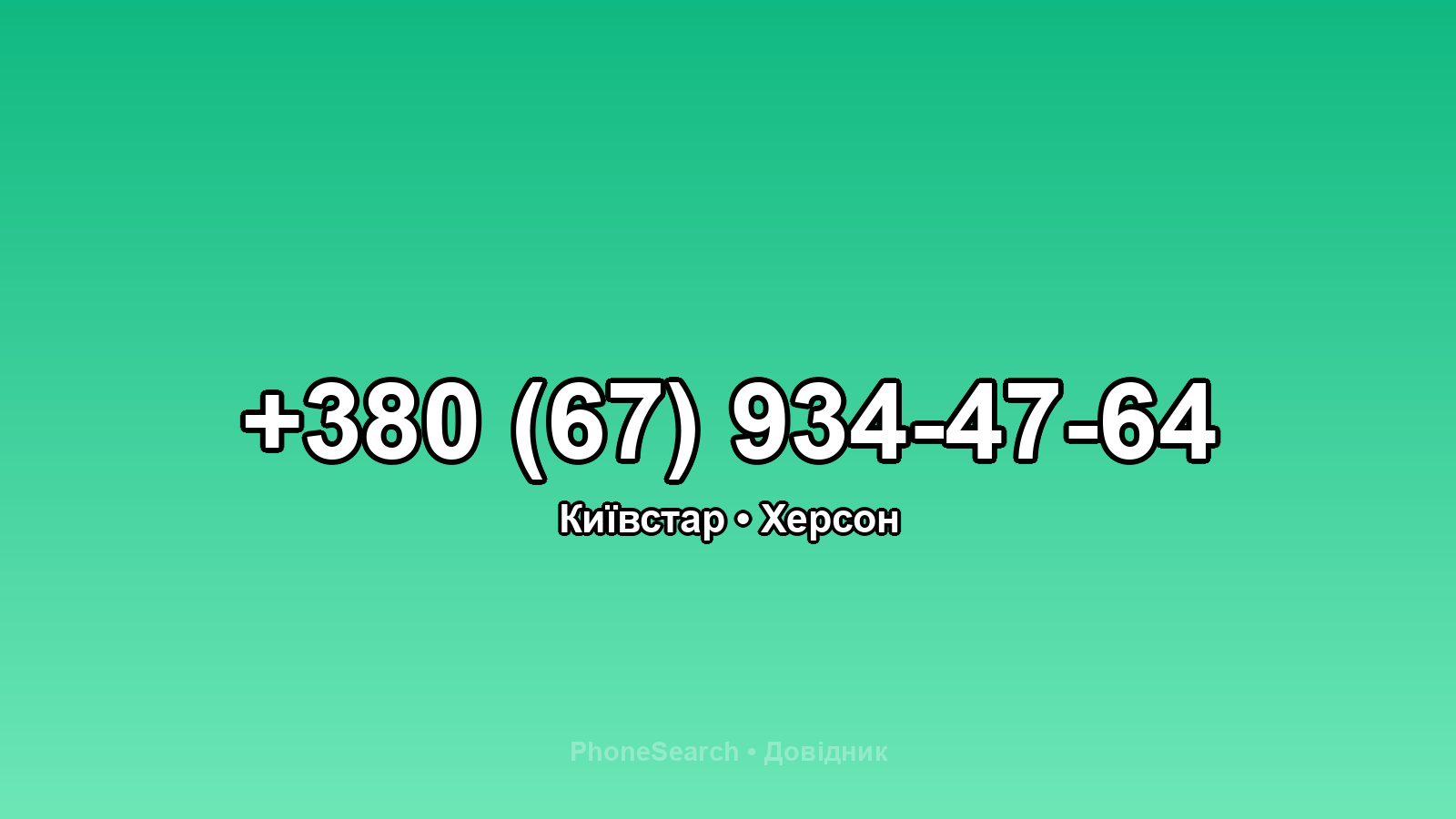 Номер +380 (67) 934-47-64 - вариант 1