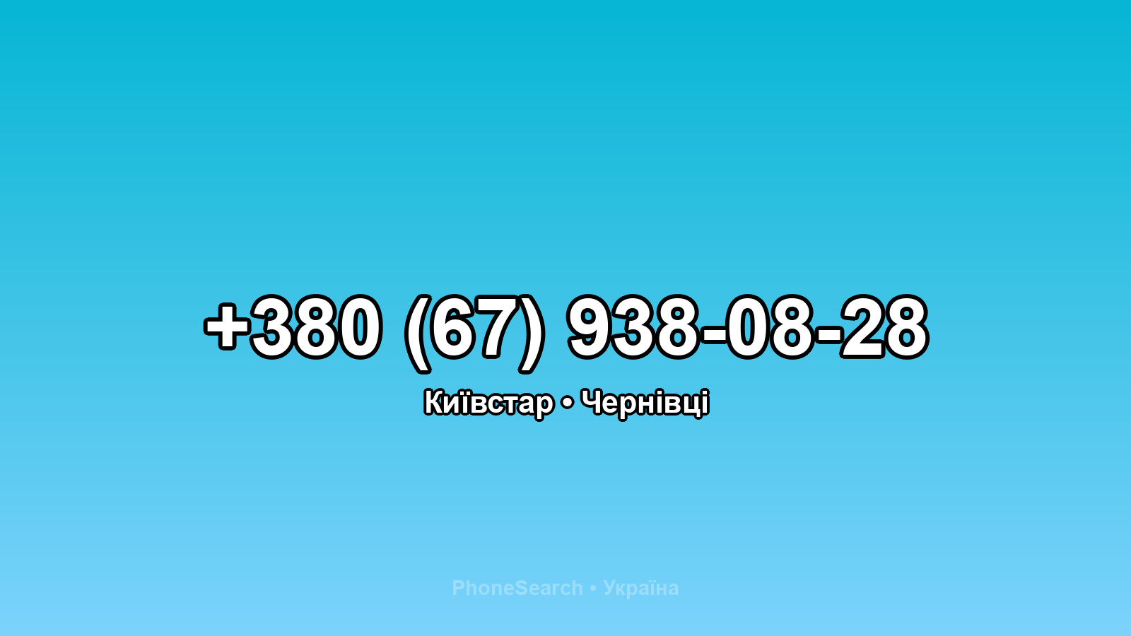 Номер +380 (67) 938-08-28 - вариант 1