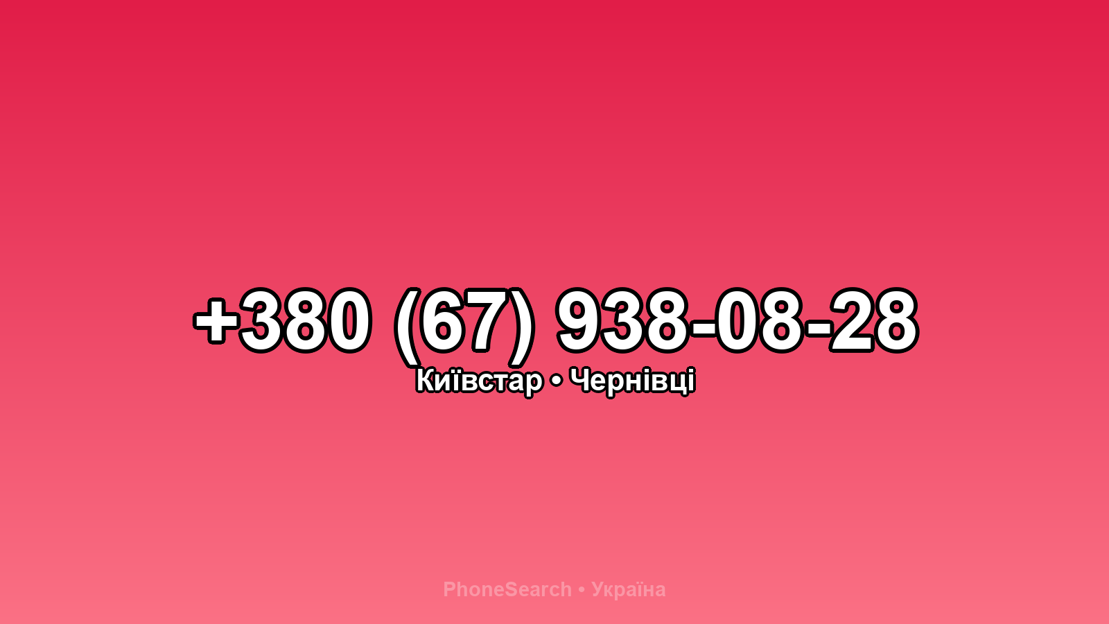 Номер +380 (67) 938-08-28 - вариант 2