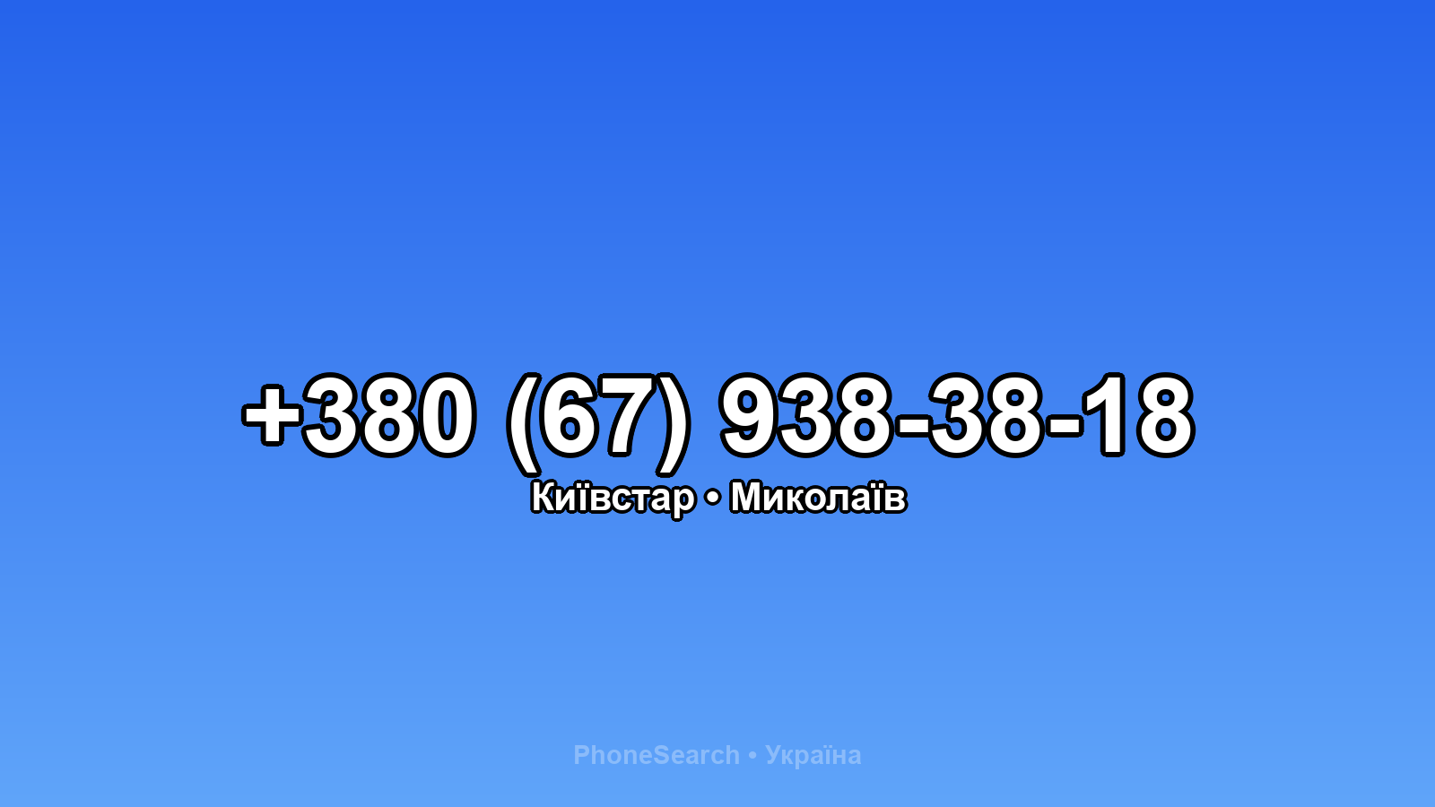 Номер +380 (67) 938-38-18 - вариант 1