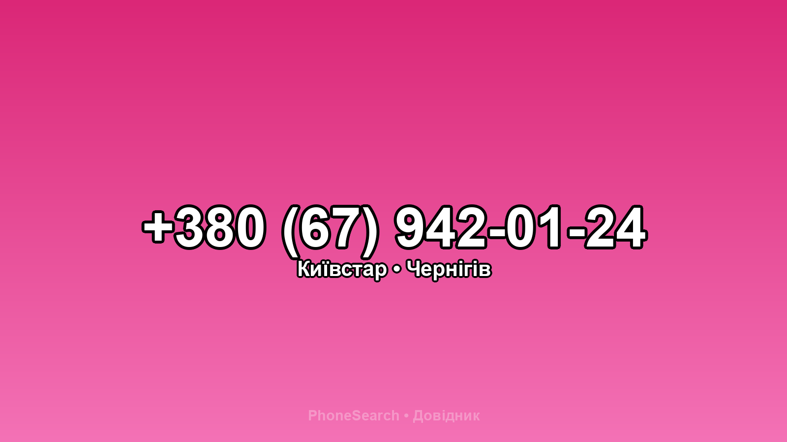Номер +380 (67) 942-01-24 - вариант 1