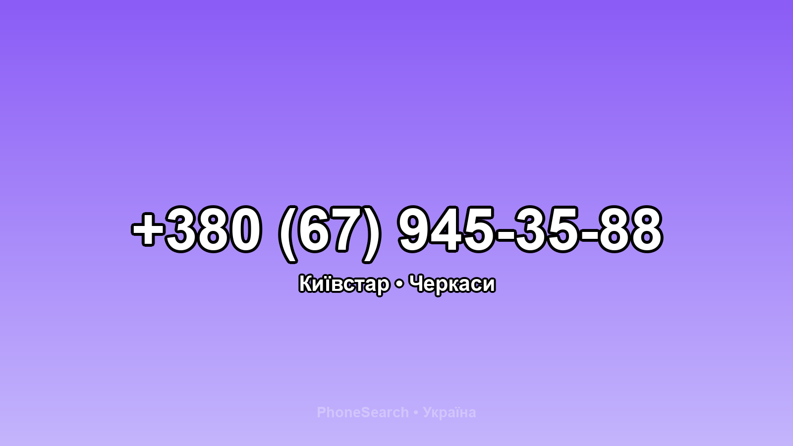 Номер +380 (67) 945-35-88 - вариант 1