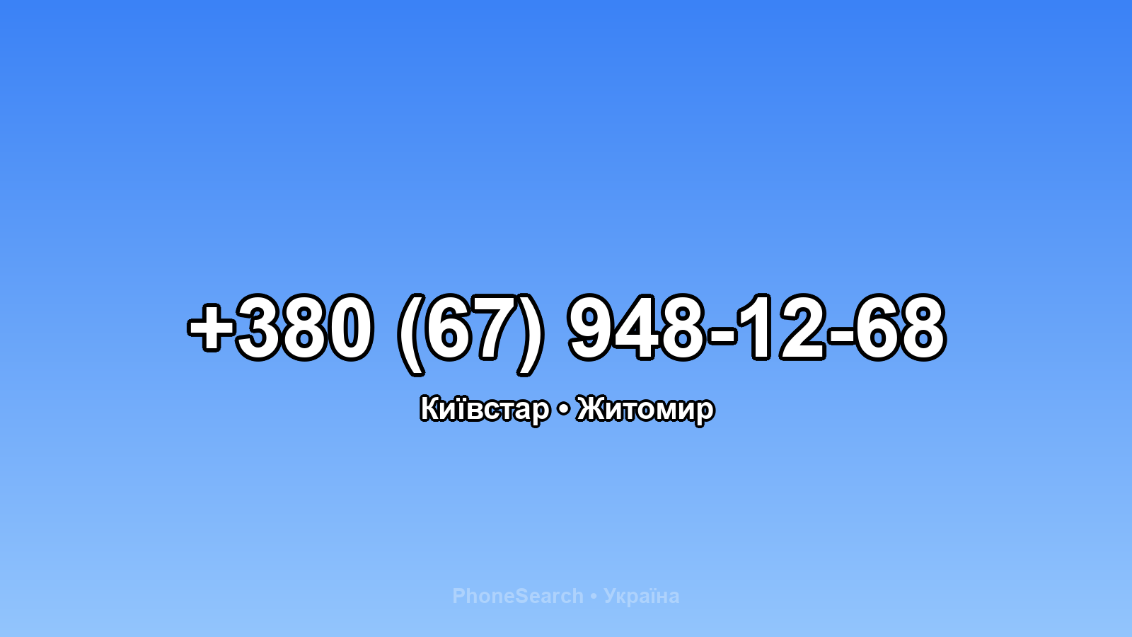 Номер +380 (67) 948-12-68 - вариант 1
