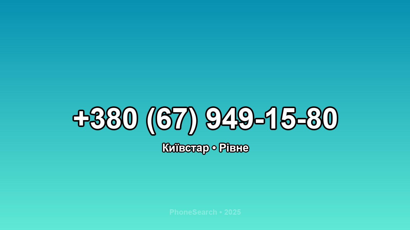 Номер +380 (67) 949-15-80 - вариант 1