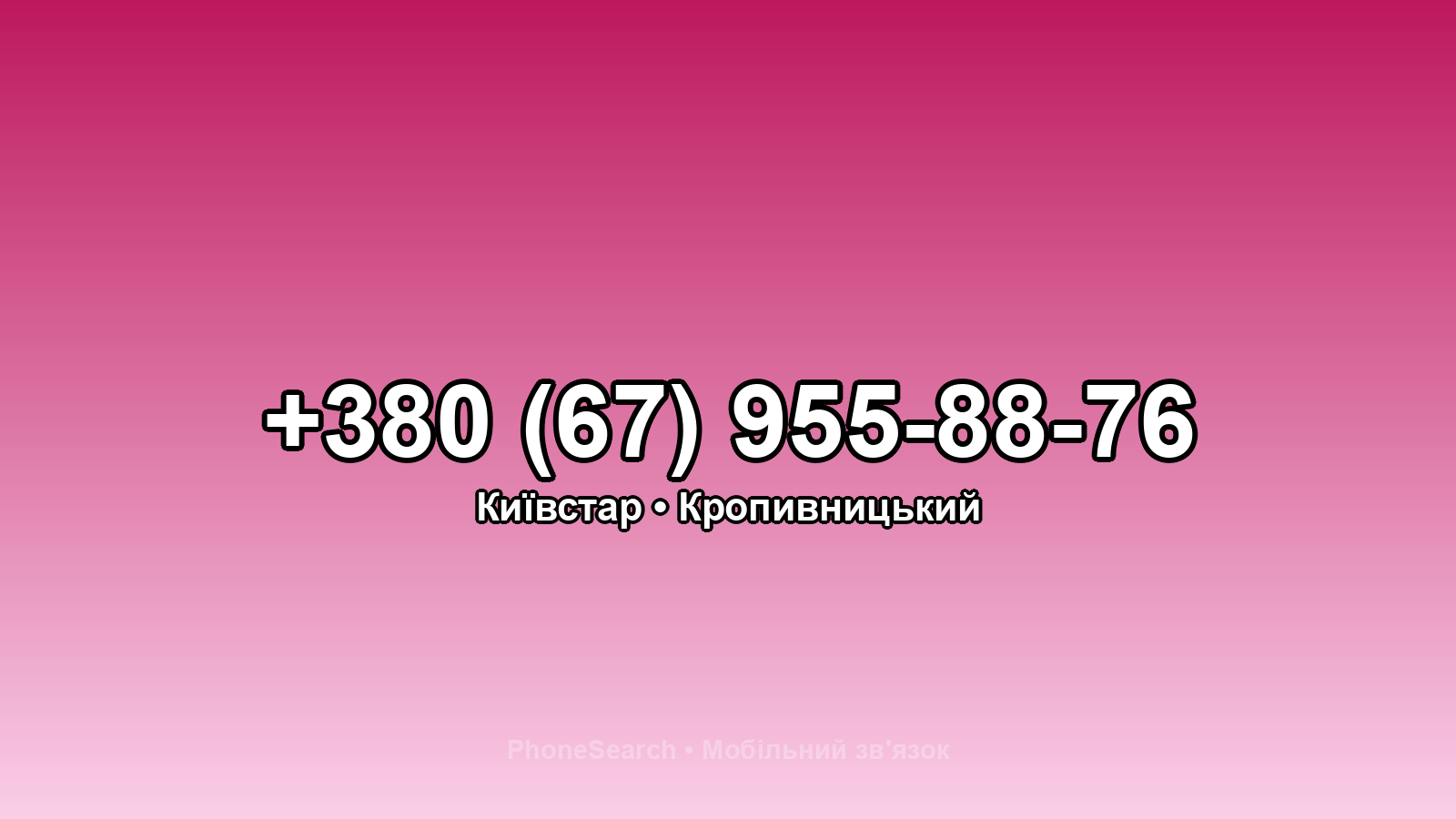 Номер +380 (67) 955-88-76 - вариант 1