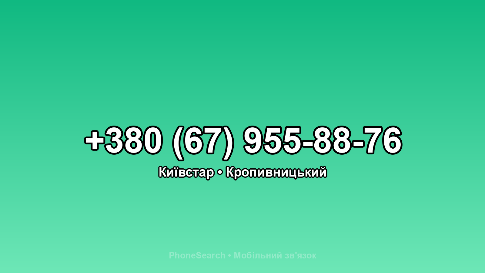 Номер +380 (67) 955-88-76 - вариант 2