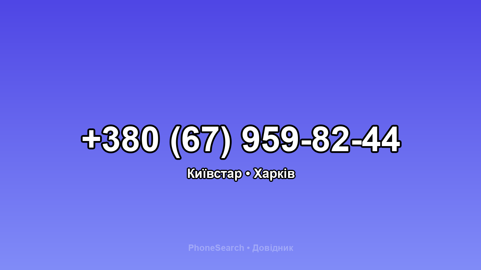 Номер +380 (67) 959-82-44 - вариант 1
