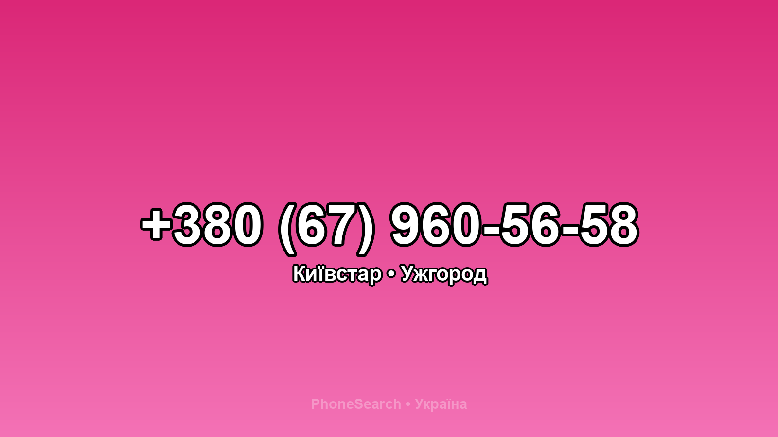 Номер +380 (67) 960-56-58 - вариант 1