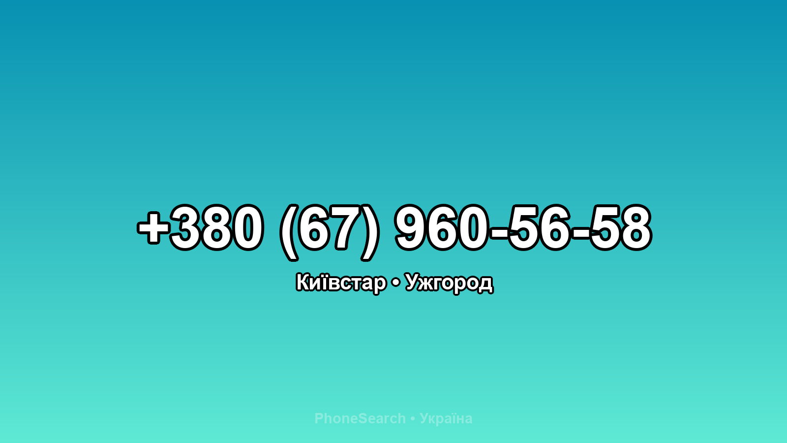 Номер +380 (67) 960-56-58 - вариант 2