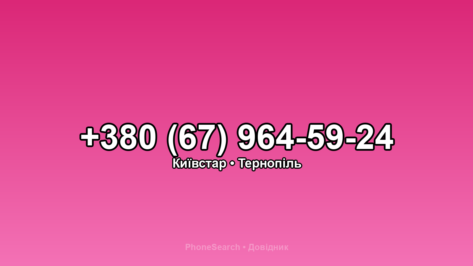 Номер +380 (67) 964-59-24 - вариант 1
