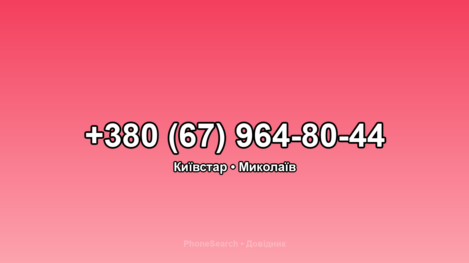 Номер +380 (67) 964-80-44 - вариант 2