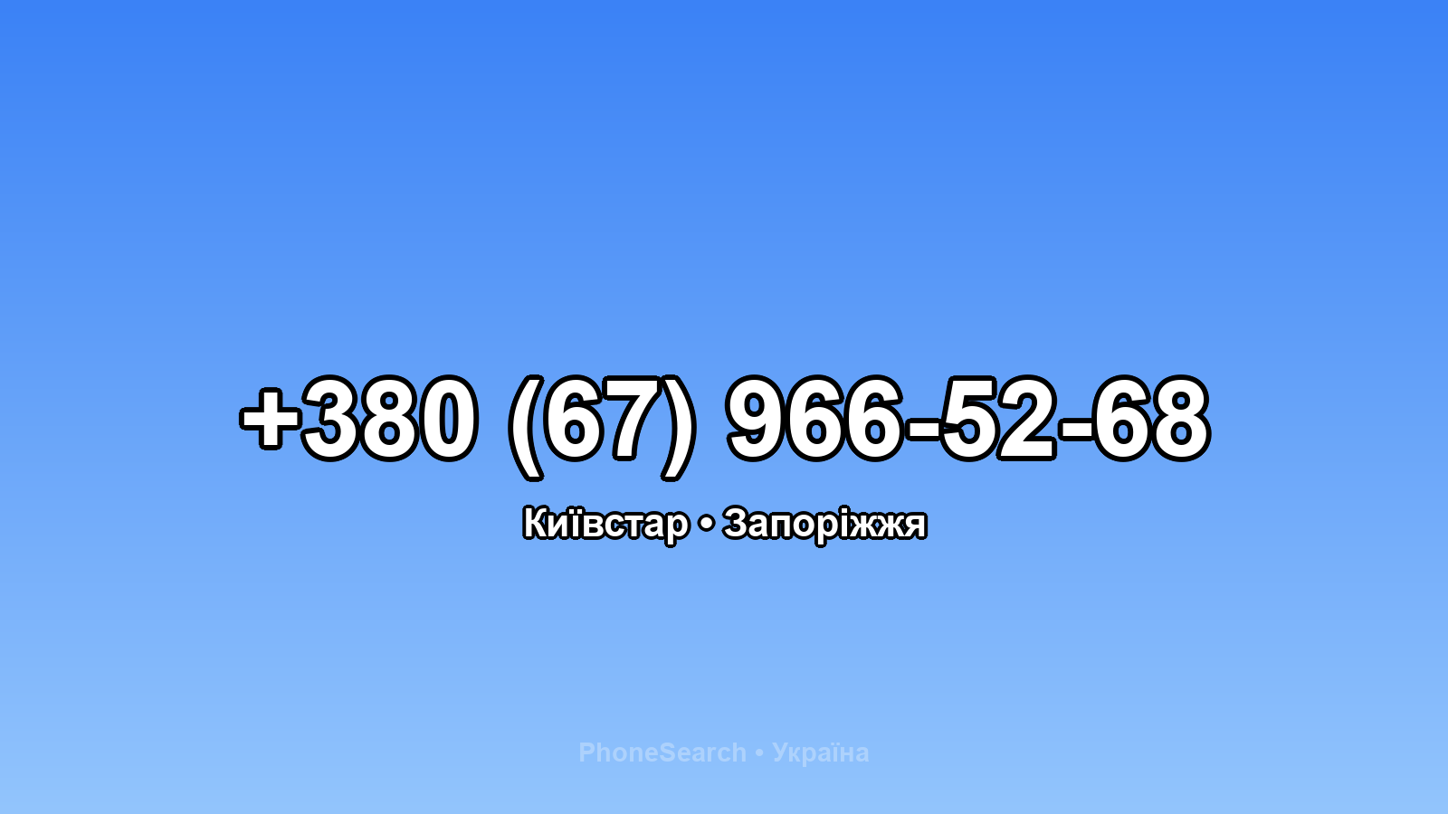 Номер +380 (67) 966-52-68 - вариант 1